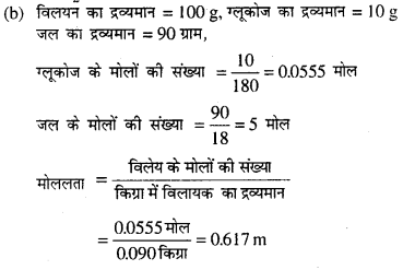Bihar Board 12th Chemistry Objective Answers Chapter 2 विलयन 2
