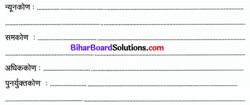 Bihar Board Class 6 Maths Solutions Chapter 6 सरल आकृतियों की समझ Ex 6.1 Q1