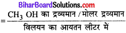 Bihar Board Class 11 Chemistry Solutions Chapter 1 रसायन विज्ञान की कुछ मूल अवधा 