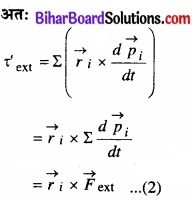 Bihar Board Class 11 Physics Chapter 7 कणों के निकाय तथा घूर्णी गति 